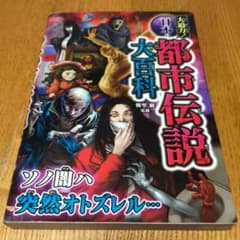 都市伝説 大百科のサムネイル
