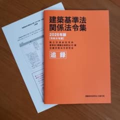 2026年度版 令和8年度 日建学院 建築基準法関係法令集 基本建築基準法関係法令集 2023年版（令和5年版） - 建築資料研究社