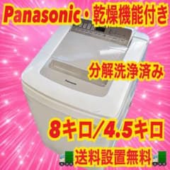 416 早い者勝ち！ Panasonic 大型洗濯機 分解洗浄済 乾燥付き8キロ 