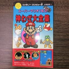 スーパーマリオ1&2 神わざ大全集 ファミリーコンピュータ 必勝道場11のサムネイル