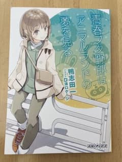 青春ブタ野郎はおでかけシスターの夢を見ない 青ブタ 第1週目入場特典 小説のサムネイル