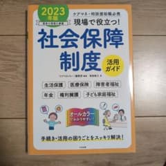 社会保障制度活用ガイド 2023年版のサムネイル