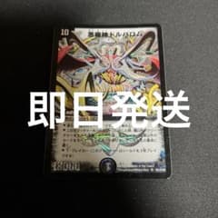 即日発送】悪魔神ドルバロム 初期 2005 デュエマ デュエルマスターズ