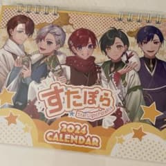 すたぽら 2024 カレンダーのサムネイル