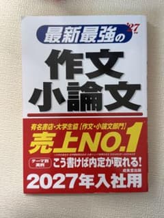 最新最強の作文・小論文 2027年入社用のサムネイル