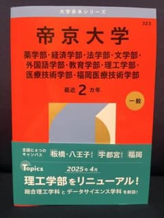 帝京大学 赤本 2025年版 大学入試シリーズのサムネイル