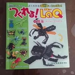 つくれる! LaQ : LaQ公式ガイドブック 4のサムネイル