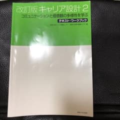 キャリア設計 2 コミュニケーションと価値観の多様性を学ぶのサムネイル