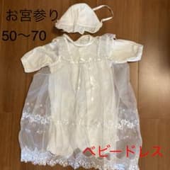 セレモニードレス ベビードレス　50〜70のサムネイル