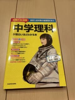 中学理科が面白いほどわかる本のサムネイル