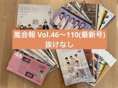 抜けなし】嵐 会報(Vol46〜110最新号)まとめ売り - メルカリ