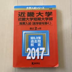 近畿大学短期大学部赤本推薦入試（医学部を除く）のサムネイル