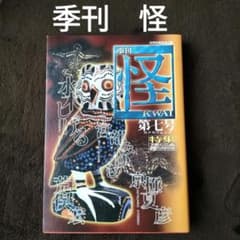季刊 怪 水木しげる他 カドカワムック 第七号 - メルカリ