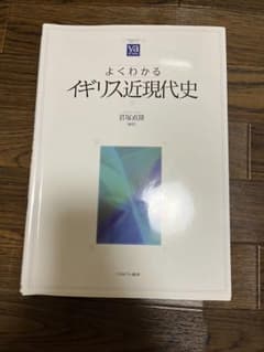よくわかるイギリス近現代史　ミネルヴァ書房のサムネイル