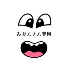 みかんさん専用のサムネイル