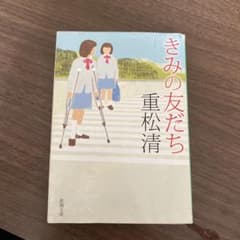 きみの友だち 重松清 新潮文庫のサムネイル