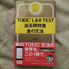 TOEIC L&R TEST 出る問特急 金の文法のサムネイル