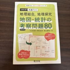 大学入学共通テスト 地理総合 地理探究 地図・統計の考察問題80 改訂版のサムネイル