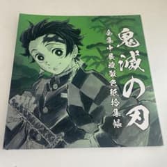鬼滅の刃 全集中展 複製色紙拾集帳 竈門炭治郎 - メルカリ