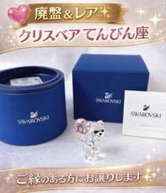 スワロフスキー クリスベア てんびん座 リブラ 廃盤 置物 Swarovski