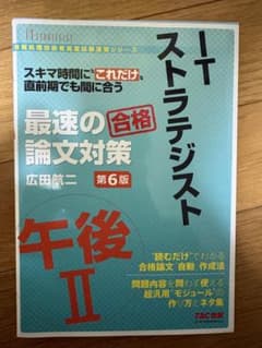 ITストラテジスト 午後Ⅱ 最速の論文対策 第6版のサムネイル