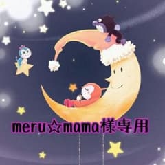 meru☆mama様専用のサムネイル