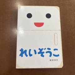 れいぞうこのサムネイル