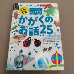 頭のよい子に育つよみきかせ かがくのお話25のサムネイル