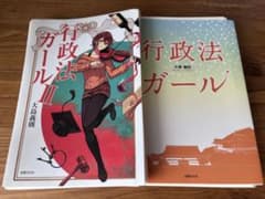 行政法ガール I・II 2冊セット（裁断済） - メルカリ