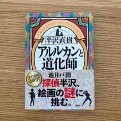 半沢直樹 アルルカンと道化師のサムネイル