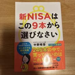 新NISAはこの9本から選びなさい 中野晴啓のサムネイル