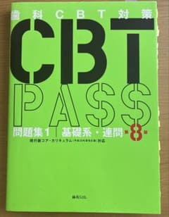 歯科CBT対策 CBT PASS 問題集1 基礎系・連問 第8版のサムネイル