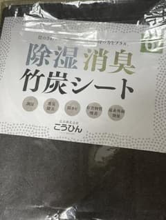 除湿・消臭・竹炭シートのサムネイル