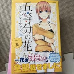 五等分の花嫁 キャラクターブックセットのサムネイル