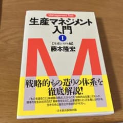 生産マネジメント入門 1のサムネイル