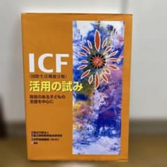 ICF(国際生活機能分類)活用の試み 障害のある子どもの支援を中心にのサムネイル