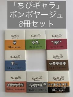 「ちびギャラ」 ボンボヤージュ　8冊セットのサムネイル
