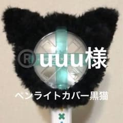 ®️uuu様　黒猫　ペンライトカバーのサムネイル