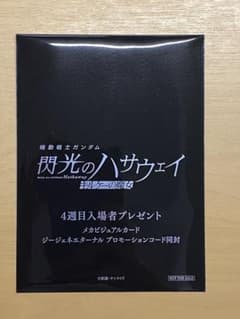 『閃光のハサウェイ キルケーの魔女』 4週目特典のサムネイル