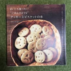 まいにち食べたい"ごはんのような"クッキーとビスケットの本 : バターも生クリ…のサムネイル