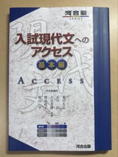 入試現代文へのアクセス 基本編のサムネイル