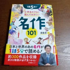 1話5分! 小学生のうちに読んでおきたい名作101のサムネイル