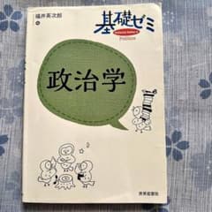 基礎ゼミ 政治学　第2刷のサムネイル