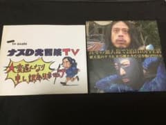 ひろ16様専用　ナスDの大冒険TV DVD 2枚組　非売品　中古のサムネイル