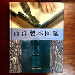 初版 西洋製本図鑑 絶版 - メルカリ
