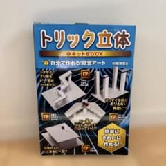 トリック立体 キットBOX 自分で作れる!アートキットのサムネイル