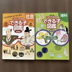 くらべてわかるできる子図鑑 社会・理科 2冊セットのサムネイル