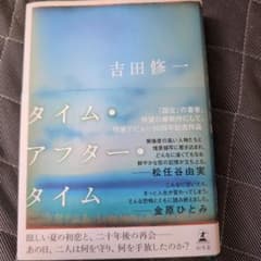 タイム・アフター・タイム 吉田修一 幻冬舎のサムネイル