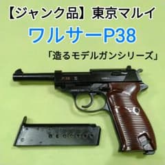 ジャンク品】東京マルイ「造るモデルガン」ワルサーP38 - メルカリ