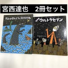 きみはほんとうにステキだね パパはウルトラセブン 宮西達也2冊セット